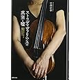 ストラディヴァリウスの真実と嘘 至高のヴァイオリン競演CD付き