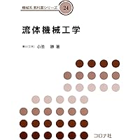 大学　機械系学科　専門書　教科書 機械工学概論 (機械系教科書シリーズ 1) | 木本 恭司 |本 | 通販
