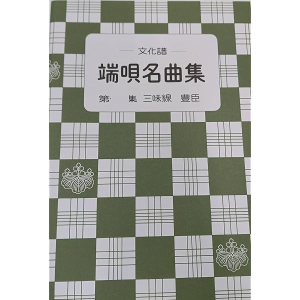 Amazon.co.jp: 小唄名曲集: 三味線文化譜(節付譜入) (7) : 本