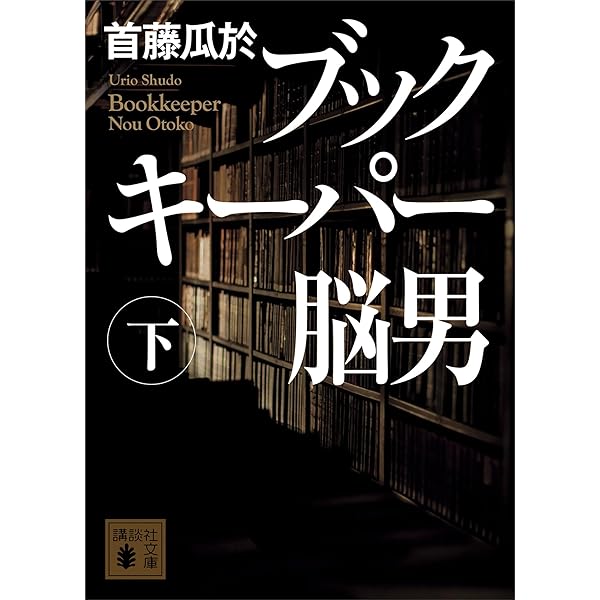 Amazon.co.jp: 脳男 新装版 (講談社文庫) 電子書籍: 首藤瓜於