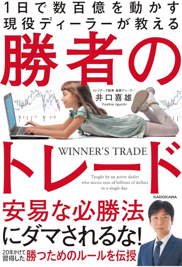 Amazon.co.jp: FX 億トレ! 7人の勝ち組トレーダーが考え方と手法を大