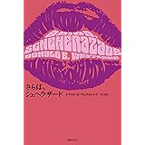 さらば、シェヘラザード (DALKEY ARCHIVE)