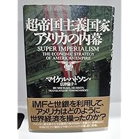 超帝国主義国家アメリカの内幕 超帝国主義国家アメリカの内幕 | マイケル ハドソン, Hudson,Michael