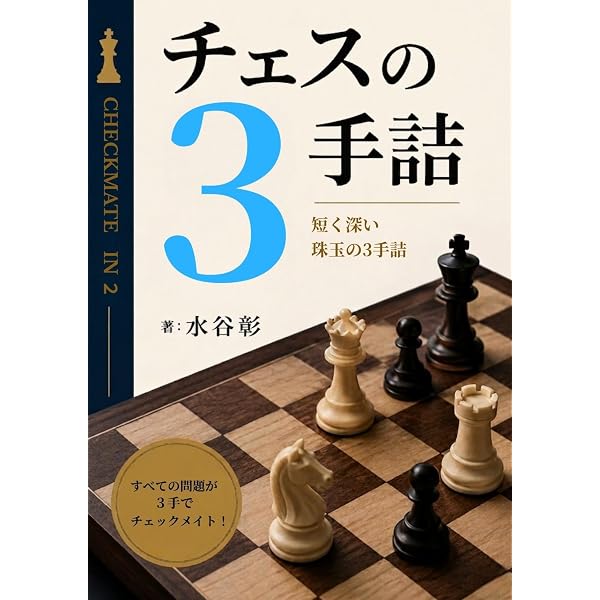 Amazon.co.jp: チェスの1手詰 eBook : 水谷彰: Kindleストア