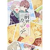 前世カップリング(1) (KCデラックス)