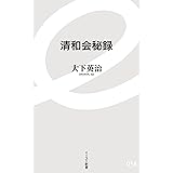 清和会秘録 (イースト新書)