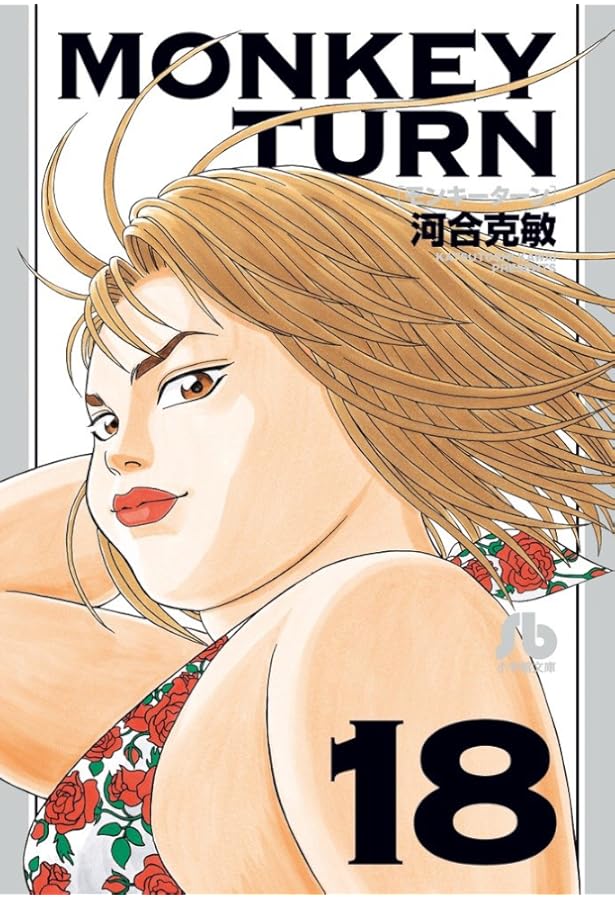 モンキーターン 文庫版 コミック 全18巻完結セット (小学館文庫