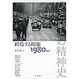 終焉する昭和――1980年代 (ひとびとの精神史 第7巻)