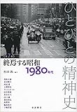 終焉する昭和――1980年代 (ひとびとの精神史 第7巻)