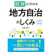 図解よくわかる地方自治のしくみ 第7次改訂版 | 今井 照 |本 | 通販