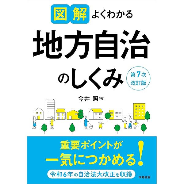 テキストブック地方自治 第3版 | 北山 俊哉, 稲継 裕昭 |本 | 通販