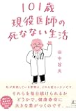 101歳現役医師の死なない生活
