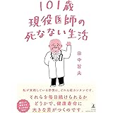 101歳現役医師の死なない生活
