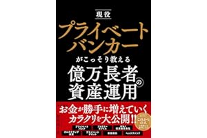 現役プライベートバンカーがこっそり教える億万長者の資産運用
