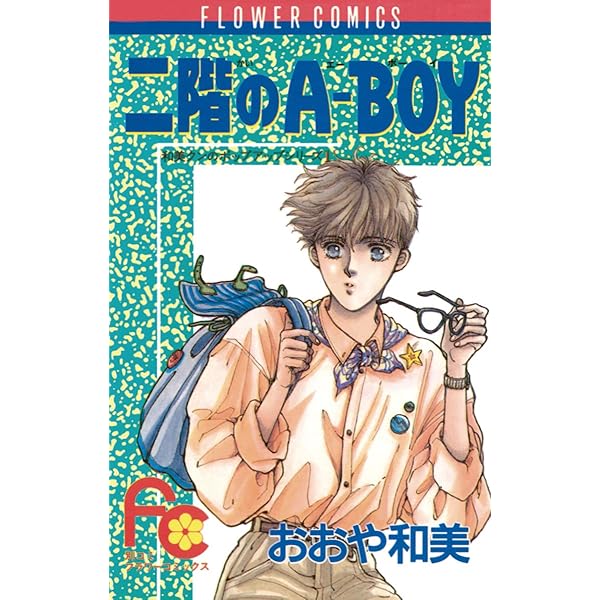 二階のa Boy フラワーコミックス おおや和美 少女マンガ Kindleストア Amazon