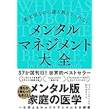 一番大切なのに誰も教えてくれない メンタルマネジメント大全