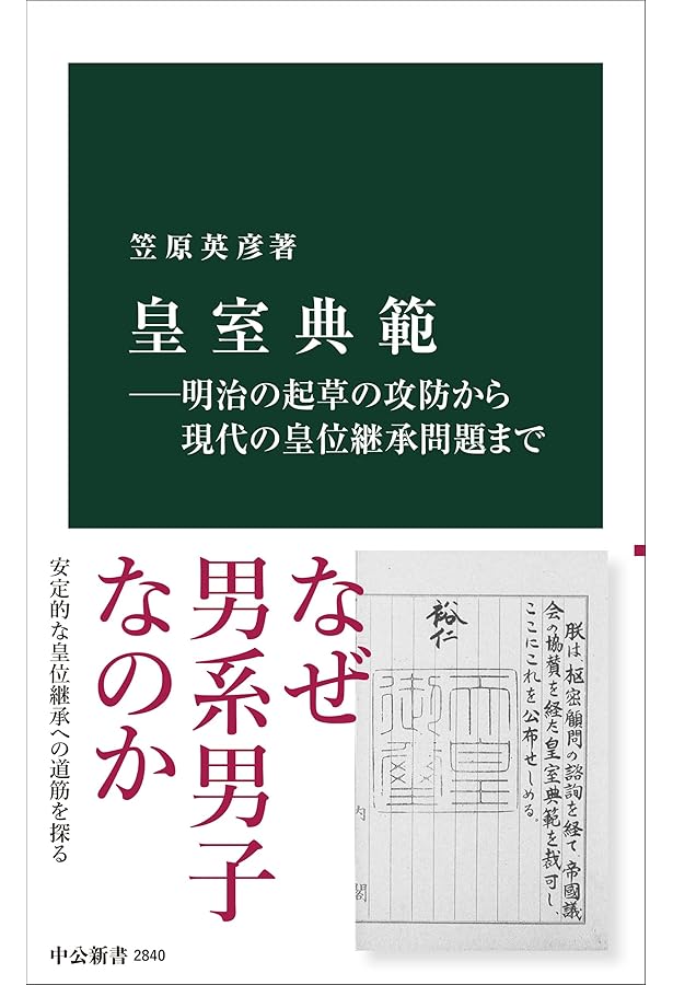萬世一系」の研究――「皇室典範的なるもの」への視座(上) (岩波