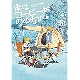 僕はコーヒーがのめない（４） (ビッグコミックス)