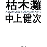 枯木灘 (河出文庫)