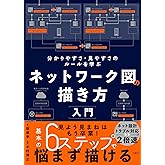ネットワーク図の描き方入門 分かりやすさ・見やすさのルールを学ぶ