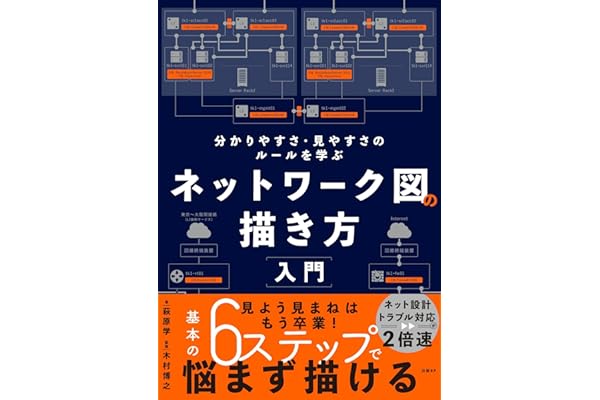 ネットワーク図の描き方入門 分かりやすさ・見やすさのルールを学ぶ