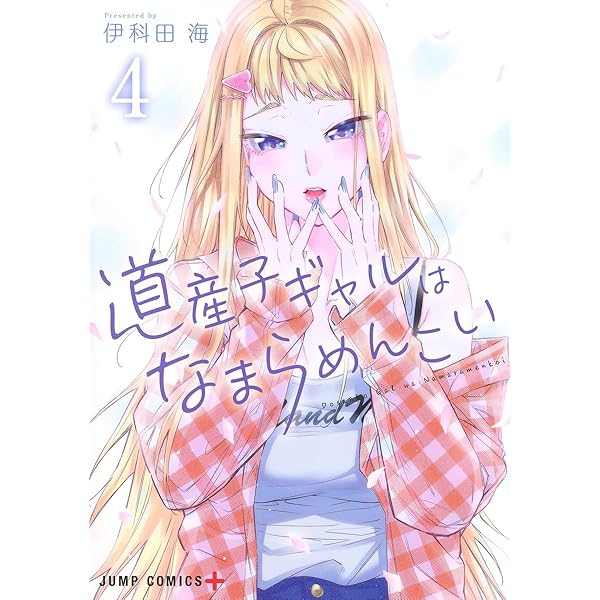 道産子ギャルはなまらめんこい 2 (ジャンプコミックス) | 伊科田 海