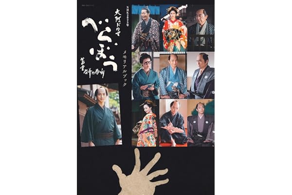 NHK2025年大河ドラマ べらぼう~蔦重栄華乃夢噺~メモリアルブック (NHK大河ドラマ・ガイド)