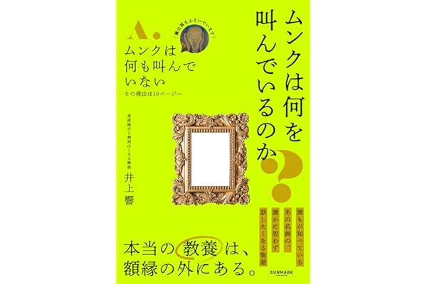 ムンクは何を叫んでいるのか？