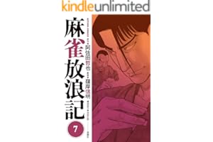 麻雀放浪記 ： 7 (アクションコミックス)