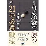 囲碁・9路盤で勝つ 21の必殺戦法 (囲碁人ブックス)