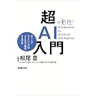 超AI入門 ディープラーニングはどこまで進化するのか