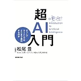 超ＡＩ入門　ディープラーニングはどこまで進化するのか