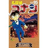 名探偵コナン (95) (少年サンデーコミックス)