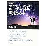 【新装版】スピリチュアル・パワーを呼び込む エーテル体に目覚める本