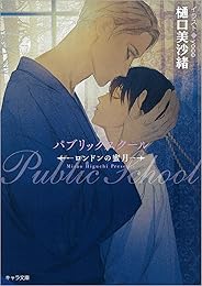 パブリックスクール-ロンドンの蜜月-【初回限定ペーパー付き】 (キャラ文庫)