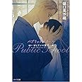 パブリックスクール -ロンドンの蜜月- (キャラ文庫)