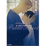 パブリックスクール-ロンドンの蜜月-【初回限定ペーパー付き】 (キャラ文庫)