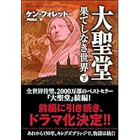 大聖堂 (上) | ケン・フォレット, 矢野 浩三郎 |本 | 通販 | Amazon