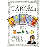 TROMa: 幸運の香りとカードで叶える新しいライフスタイル【タロット】【アロマ】【占い】