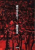 夜の谷を行く