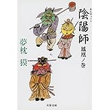 陰陽師 鳳凰ノ巻 (文春文庫 ゆ 2-7)