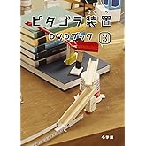 ピタゴラ装置DVDブック(3)