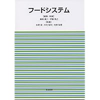 フードシステム入門: ―基礎からの食料経済学― | 薬師寺 哲郎
