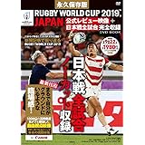 永久保存版 RUGBY WORLD CUP 2019™, JAPAN 公式レビュー映像+日本戦全試合完全収録 DVD BOOK (宝島社DVD BOOKシリーズ)