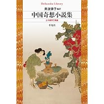 Amazon.co.jp: 中国奇想小説集: 古今異界万華鏡 (992) (平凡社ライブ