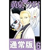 黄泉のツガイ 6巻通常版 (デジタル版ガンガンコミックス)