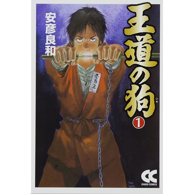 Amazon.co.jp: 王道の狗 全4巻 完結セット (JETS COMICS) [コミック