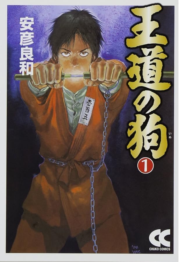 王道の狗 (全6巻セット) (ミスターマガジンKCDX) 【マーケットプレイス