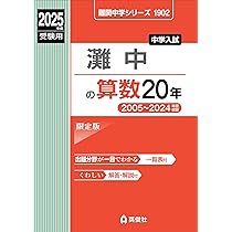 難関中学シリーズ 灘中の算数 20年　2013年　激レア　赤本 難関中学シリーズ 灘中の算数 20年 2013年 激レア 赤本 灘中