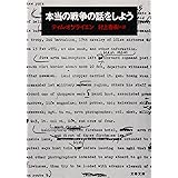 本当の戦争の話をしよう (文春文庫)